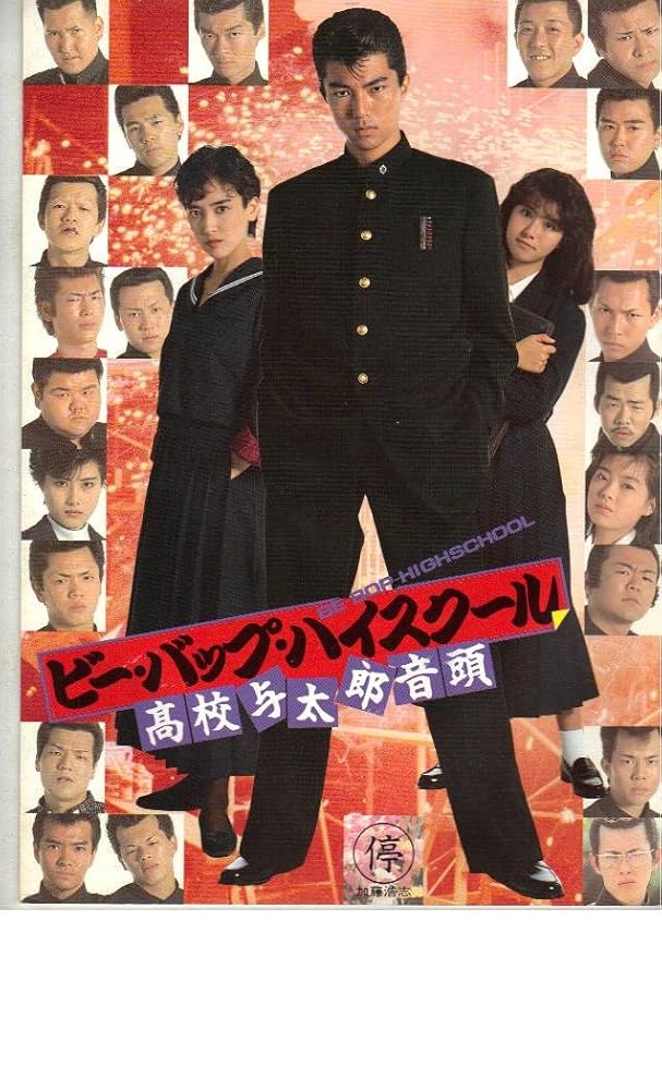 Amazon.co.jp: 映画パンフレット 「ビー・バップ・ハイスクール